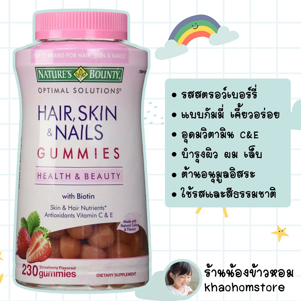 Natures Bounty Hair Skin And Nails With Biotin 2500 Mcg Perserving 230 Gummies รสสตรอว์เบอร์รี่ 8666