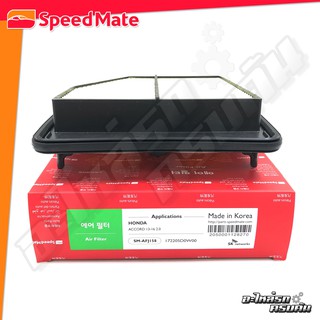 กรองอากาศ SPEEDMATE สำหรับ HONDA ACCORD 2.0 13-16 (SM-AFJ158)