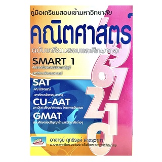 (9789748280363คู่มือเตรียมสอบเข้ามหาวิทยาลัย คณิตศาสตร์ (ฉบับเตรียมสอบและศึกษาต่อ) (SMART 1)