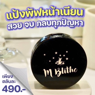 แป้งพัฟ M-Blithe ลุคแมทกันน้ำ/กันเหงื่อ ปังปุริเย่สุด✨