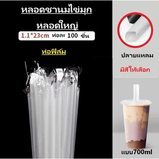 （1ห่อ) หลอดไข่มุก หลอดชาไข่มุก หลอดใหญ่ ห่อฟิลม์