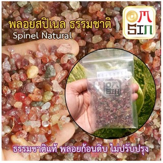 H118 Omsin เศษพลอย สปิเนล คละสี  เศษพลอยแท้ ธรรมชาติ 100% ไม่ผ่านการปรับปรุง 100กรัม