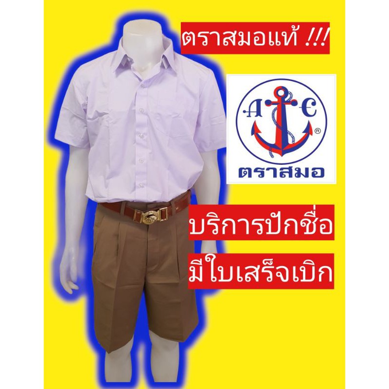 อก 30-60 นิ้ว เสื้อนักเรียนตราสมอ เสื้อเชิ้ตชาย ชุดนักเรียนตราสมอ