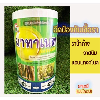 มาทาเนท 500g. สารจัดโรคพืช กำจัดเชื้อรา โรคราน้ำค้าง โรคราสนิม โรคแอนแทรคโนส โรคกุ้งแห้งพริก