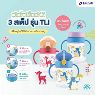 Richell เซตแก้ว 3 สเต็ป รุ่น TLI Step up Bottle Mug set รุ่นใหม่