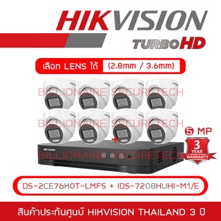 HIKVISION กล้องวงจรปิดระบบ HD 5MP DS-2CE76K0T-LMFS (2.8mm - 3.6mm) + iDS-7208HUHI-M1/E (8-CH)