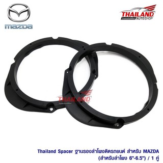 Thailand Spacer ฐานรองลำโพงติดรถยนต์ สำหรับ MAZDA(สำหรับลำโพง 6-6.5) / 1 คู่