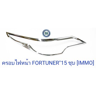 ครอบไฟหน้า TOYOTA FORTUNER 2015 ชุบโครเมียม โตโยต้า ฟอจูนเนอร์ 2015