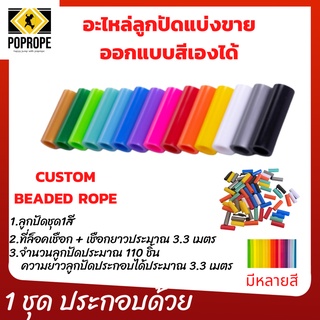 POPROPEลูกปัดอะไหล่ออกแบบลายสีเองได้ สายอะไหล่เชือกกระโดดลูกปัด  beaded rope jump rope