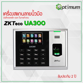 เครื่องสแกนลายนิ้วมือ บันทึกเวลาเข้า-ออก ZKTeco รุ่น UA300