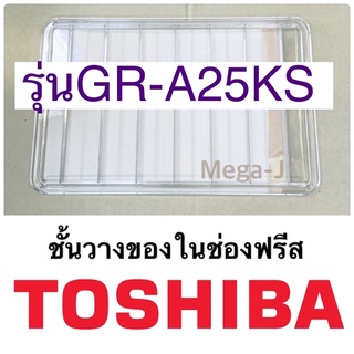 โตชิบา Toshiba ชั้นวางในช่องฟรีสรุ่นGR-A25KS อะไหล่ตู้เย็น ชั้นวางของในช่องฟีส ถาดวางของในช่องฟีส ชั้นวางของช่องฟีส แท้