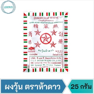 ผงวุ้น ตราห้าดาว วุ้นผงอะการ์ อะการ์ ผงวุ้นทำขนม  บรรจุ 25 กรัม