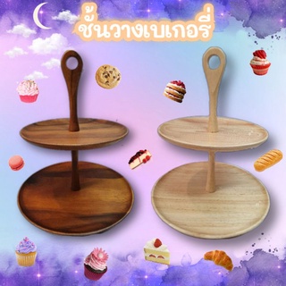 ชั้นวางเบเกอรี่ วางขนม วางเค้ก🍮🍩