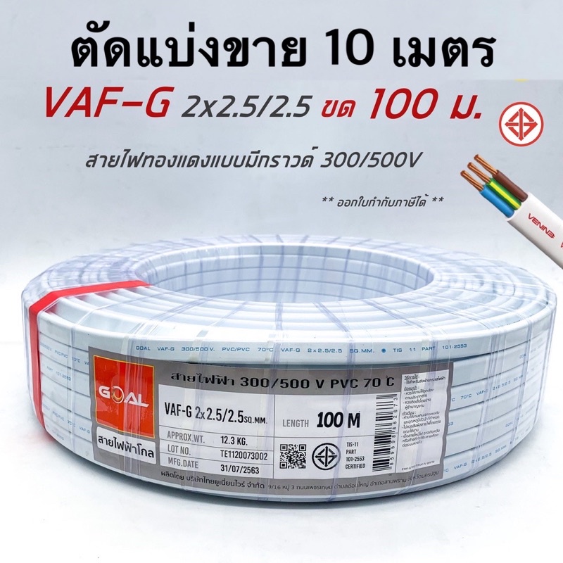 VAF-G 2x2.5/2.5 สายไฟ ทองแดงแบบมีกราวด์ VAF VAF-GRD 2x2.5 ตัดแบ่งขาย 10 ม.