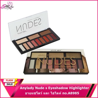 (ลดล้างสต็อก)Anylady Nude s Eyeshadow Highlighter A8985 อายแชโดว์และไฮไลท์