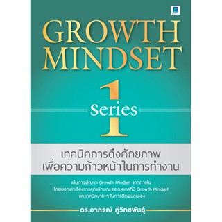 GROWTH MINDSET SERIES 1