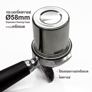 โถโดสสแตนเลส 58 mm. กระบอกรองกาแฟบดจากเครื่องบด