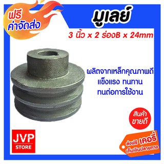 **ส่งฟรี** มูเลย์ 3นิ้ว*2ร่องB*24mm ผลิตจากเหล็กคุณภาพดี แข็งแรงทนทาน ทนต่อการใช้งาน สามารถประกอบเข้ากับเพลาได้อย่างพอดี