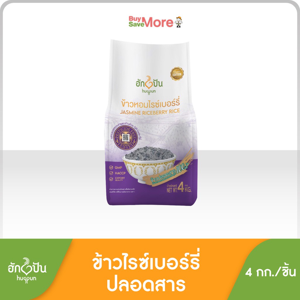 ข้าวหอมไรซ์เบอร์รี่ ปลอดสาร ตรา ฮักปัน ขนาด 4กก. [Hugpun Thai Jasmine Riceberry Rice 4kg ]