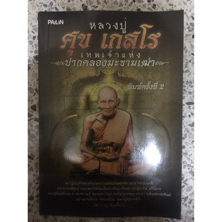 หนังสือ     หลวงปู่ศุข