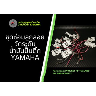 ชุดซ่อมลูกลอยวัดระดับน้ำมันปั๊มติ๊ก YAMAHA