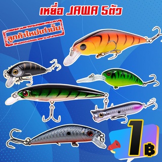 โปรลับ ลูกค้าใหม่ ได้ 5 ชิ้น สุ่มเหยื่อ JAWA  ทุกรุ่นในร้าน (คละสี คละแบบ) ( *เฉพาะลูกค้าใหม่ชอปปี้เท่านั้น )