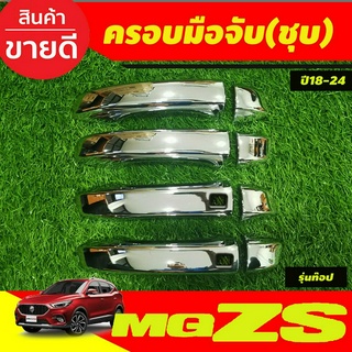 ครอบมือจับประตู ครอบมือเปิดประตู รุ่นท๊อป (มีรูเซ็นเซอร์) ชุบโครเมี่ยม MG ZS MGZS 2018-2024