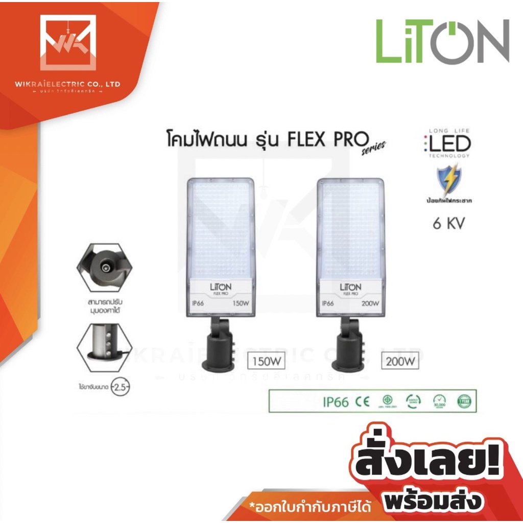 LiTON โคมไฟถนน โคมถนน LED Street Light 150W 200W รุ่น FLEX PRO แสงขาว (Daylight) แสงส้ม (Warm White)