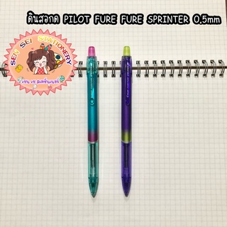 ดินสอกด PILOT FURE FURE SPRINTER 0.5mm ✨