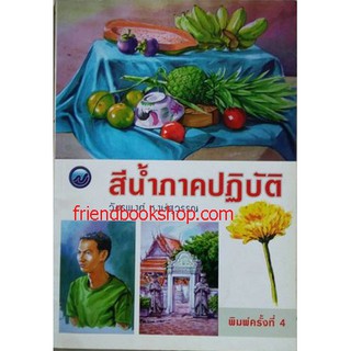 หนังสืองานฝีมือ-สีน้ำภาคปฏิบัติ