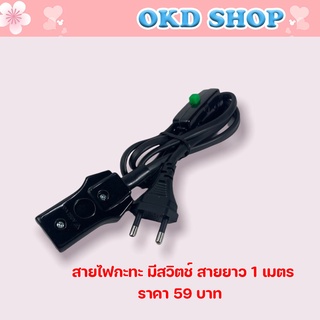 สายกะทะ สายกระทะไฟฟ้า สายไฟมาตราฐาน มีสวิตช์เปิด-ปิด ยาว 120Cm(1เมตร20เซนติเมตร)