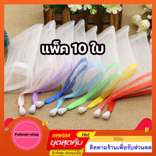 ถูกสุดๆ ถุงใส่สบู่ ตาข่ายตีฟอง เชือกริบบิ้น 10 ใบต่อแพ็ค ด่วน สินค้ามีจำนวนจำกัด