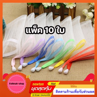 ถูกสุดๆ  ถุงใส่สบู่ ตาข่ายตีฟอง เชือกริบบิ้น 10 ใบต่อแพ็ค ด่วน สินค้ามีจำนวนจำกัด