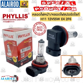 หลอดไฟ H11 12V/55W (E4)2F6 แบรนด์ PHYLLIS