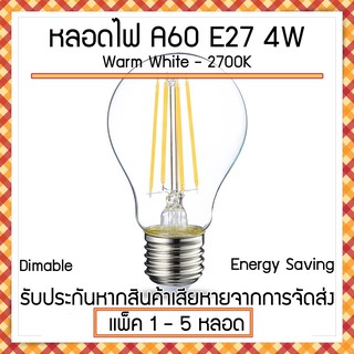 ส่งไว! หลอดไฟวินเทจ A60 ฐาน E27 LED dimable Filament Light Blub 4W 2700K Transparent glass รับประกันสินค้า 3 เดือน