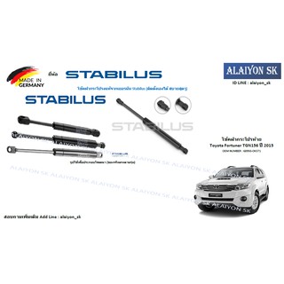 โช๊คฝากระโปรง Stabilus โช๊คฝาท้าย Toyota Fortuner TGN156 ปี 2015 (ราคาต่อ1ตัว) (รวมส่งแล้ว)