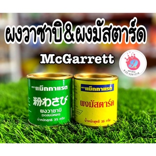 ผงมัสตาร์ด+ผงวาซาบิ แม็กกาแรต 35g