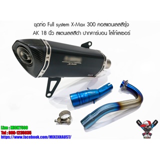 ชุดท่อ Full system X-MAX 300 คอท่อสแตนเลสสีรุ้ง ปลายท่อ Akrapovic 18 นิ้ว สแตนเลสปากคาร์บอนเคฟล่าแท้ โลโก้เลเซอร์