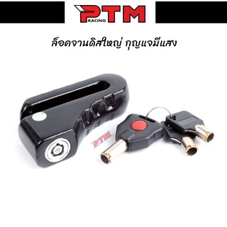 ล็อคจานดิสด์เบรค ตัวใหญ่ สีดำ กุญแจมีไฟ กุญแจกันขโมย ล็อคดิสเบรค l PTM Racing