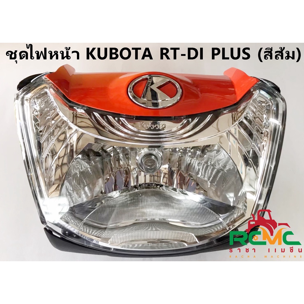 Kubota ชุดไฟหน้า รุ่น RT100-140 DI Plus (RT-DI Plus) คูโบต้า แท้ ชุดไฟหน้า RT-DI PLUS (สีส้ม) รหัสสินค้า 1T081-69020