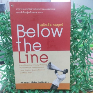 หมัดเด็ด กลยุทธ์ Below the Line