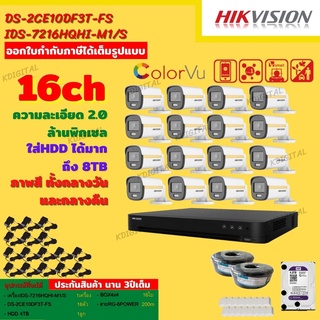 Hikvisionชุดกล้องวงจรปิด 16ตัวสี24ชั่วโมง มีเสียงในตัว2MP DS-2CE10DF3T-FS 2 MP=16 DS-7216HQHI-M1(S)=1 HDD4TBพร้อมอุปกรณ์