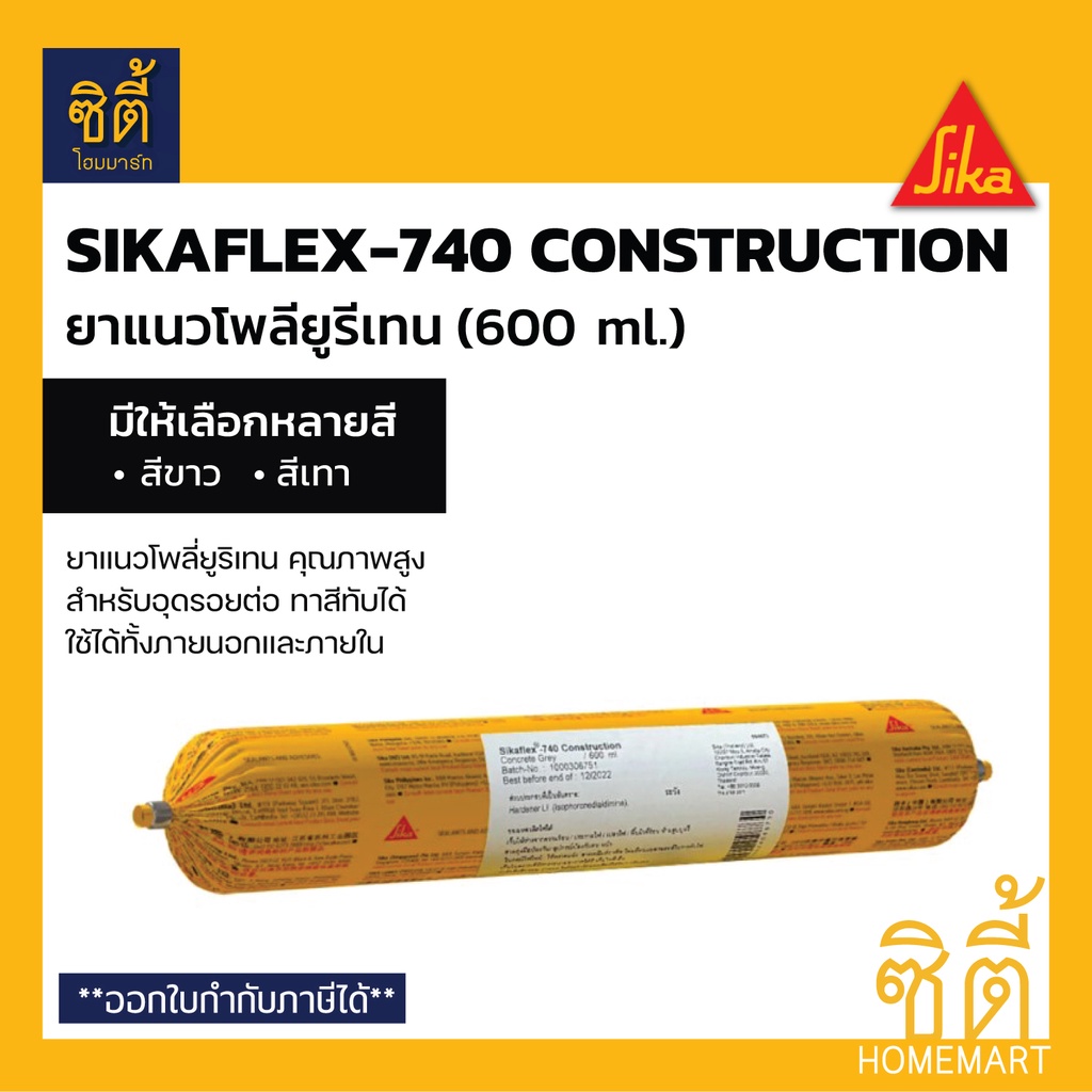 Sika SikaFlex 740 Construction (600ml.) ยาแนว โพลียูรีเทน ซิก้า Sika flex 740 (Hyflex 160) สีขาว สีเ