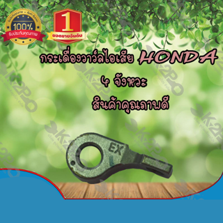 กระเดื่องวาล์วไอเสียเครื่องตัดหญ้า 4 จังหวะ HONDA GX35 แท้ แข็งแรงทนทาน บริการเก้บเงินปลายทาง