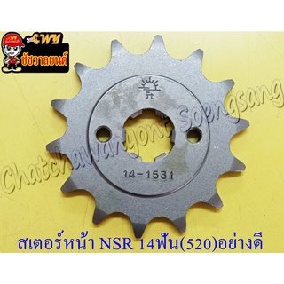 สเตอร์หน้า NSR150 14 ฟัน (520) อย่างดี (พระอาทิตย์) (28594)