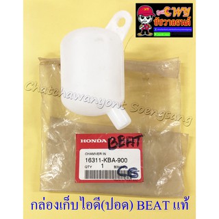 กล่องเก็บไอดี (ปอด) BEAT LS125 แท้ HONDA (16755)