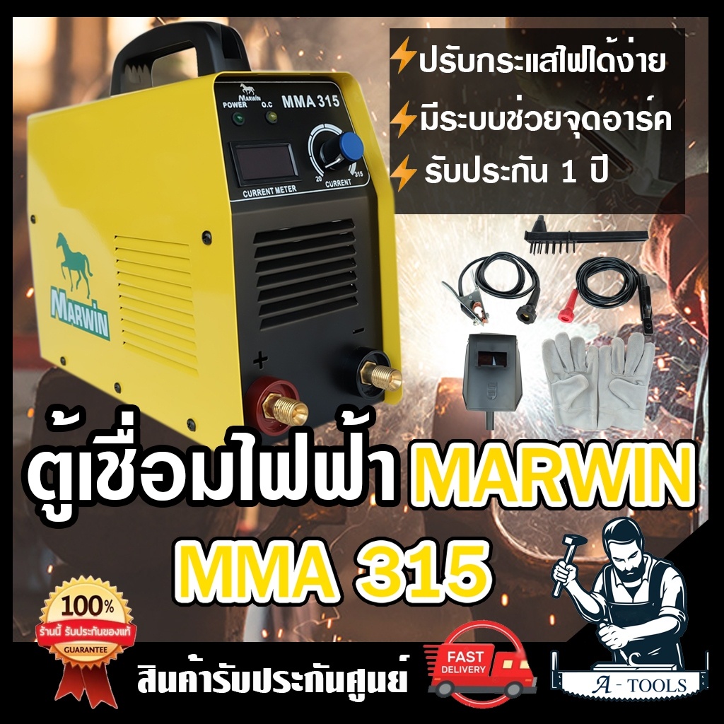 LONGWELL MARWIN ตู้เชื่อม มาร์วิน รุ่น MMA315 รับประกัน1ปี มีระบบช่วยจุดอาร์ค เครื่องเชื่อม  *ส่งเร็