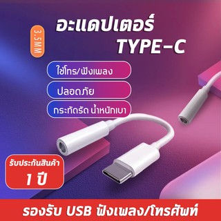 สายแปรงหูฟังหางหนู หางหนู usb-c to 3.5mm audio jack สายแปลงหูฟังจาก Type c เป็น 3.5 สำหรับ Type C to Audio 3.5 + USB C