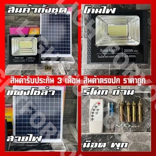 สปอร์ตไลท์ พี่โบ้ 50W 100W 150W 200W 400W 700W ไฟพลังงานแสงอาทิตย์ Solar cell ไฟโซล่าเซลล์ หลอดไฟ โคมไฟ