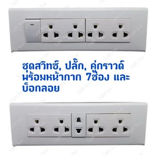 VENA ชุด 7ช่อง สวิทช์ ปลั๊กกราวด์ ปลั๊กกราวด์คู่ พร้อมบ๊อกลอย และ ฝา 7ช่อง